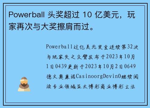 Powerball 头奖超过 10 亿美元，玩家再次与大奖擦肩而过。